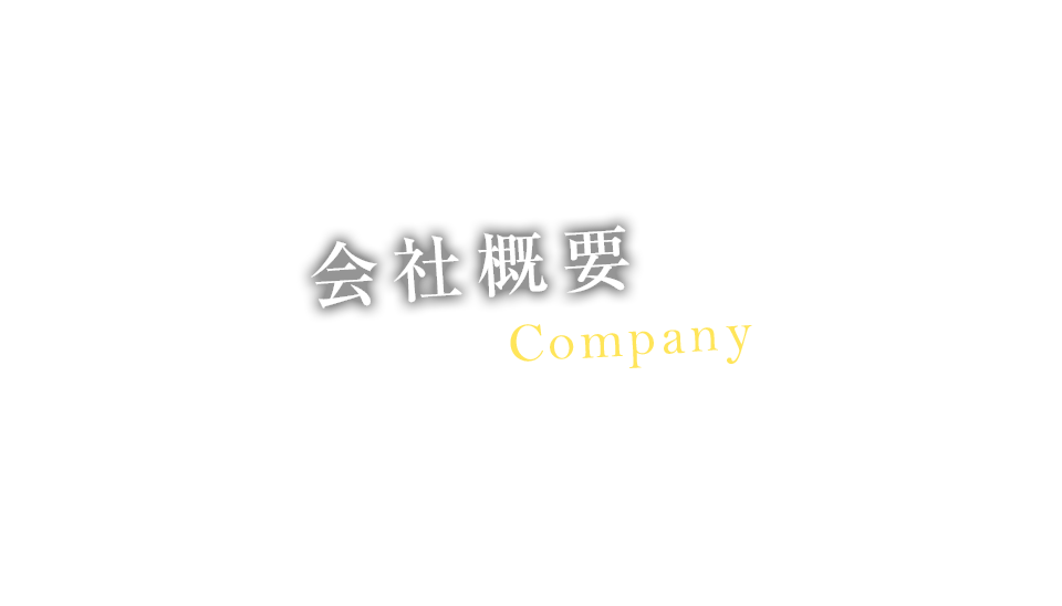 会社概要